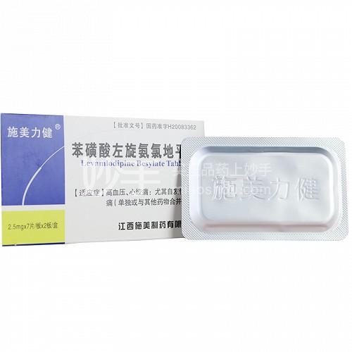 施美力健 苯磺酸左旋氨氯地平片 2.5mg*7片*2板