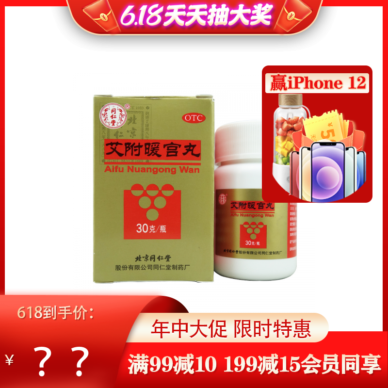同仁堂 艾附暖宫丸 30g