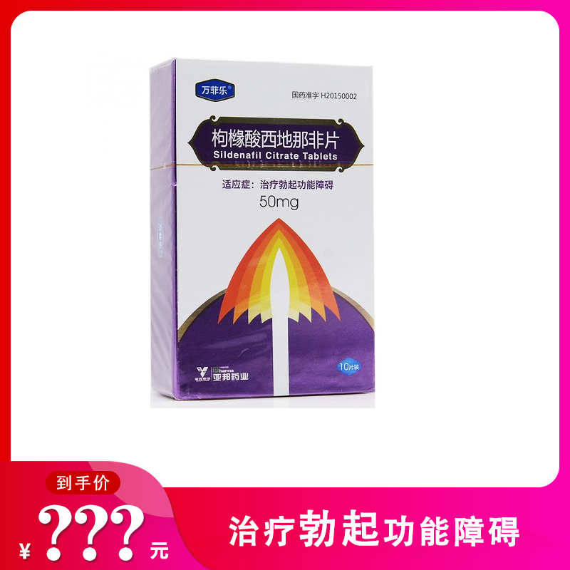 万菲乐 枸橼酸西地那非片 50mg*1片*10板
