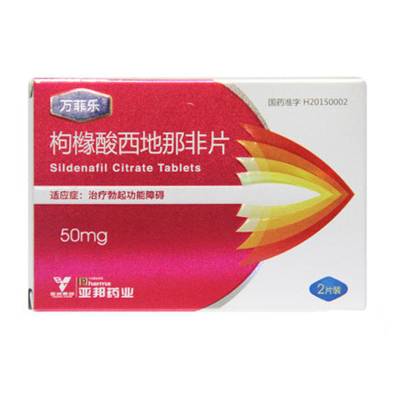 【爆品秒杀】万菲乐 枸橼酸西地那非片 50mg*2片