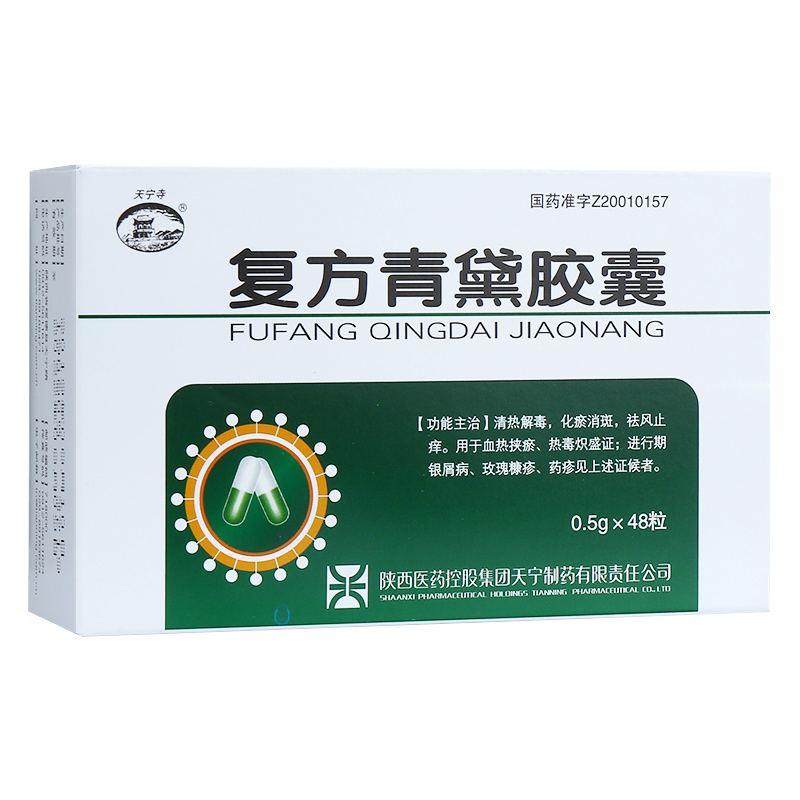 天宁寺 复方青黛胶囊 0.5g*48粒