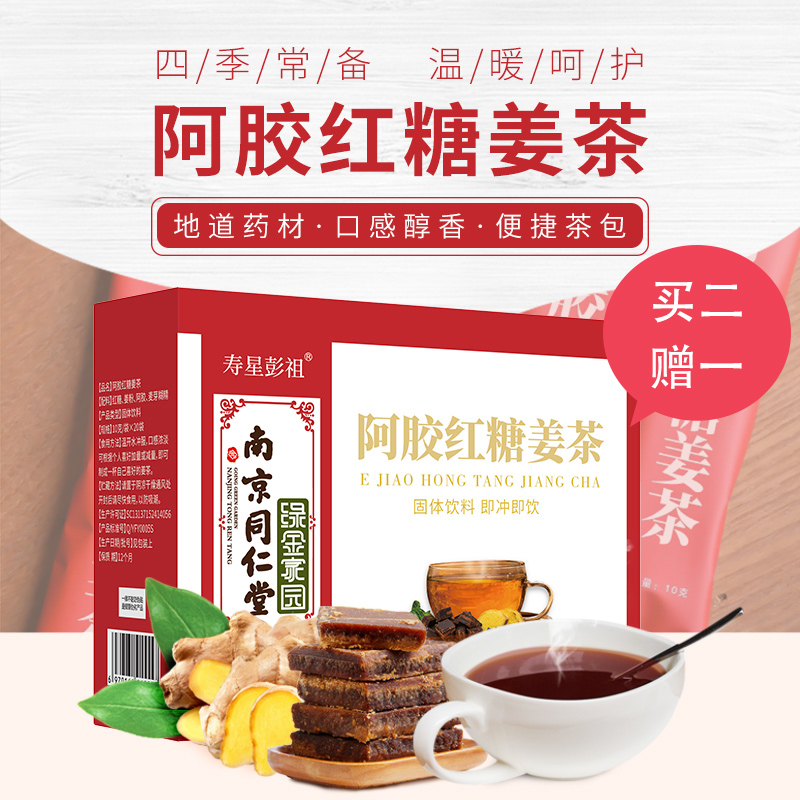 南京同仁堂 阿胶红糖姜茶 200g(10g*20袋)