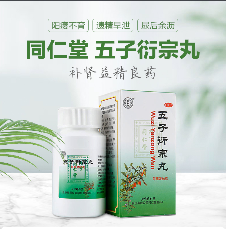 同仁堂 五子衍宗丸 60g