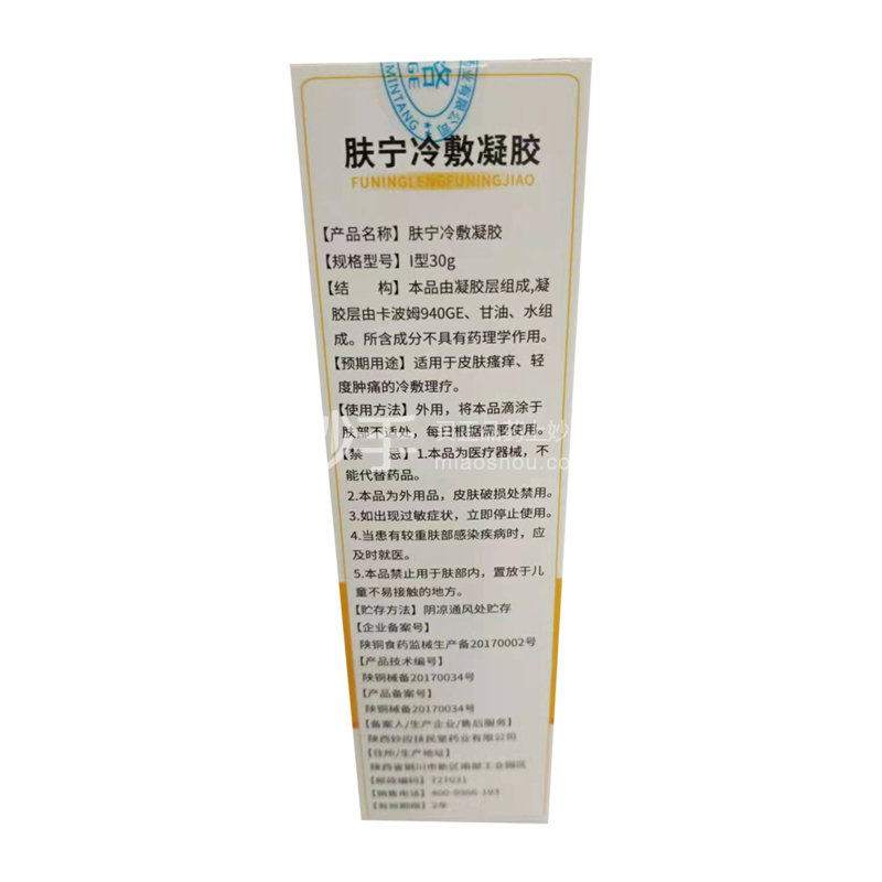修正感喻肤宁冷敷凝胶i型30g