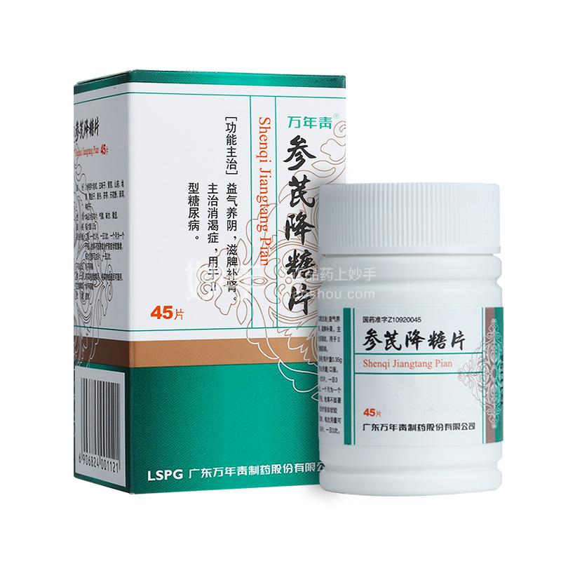 万年青 参芪降糖片 0.35g×45片