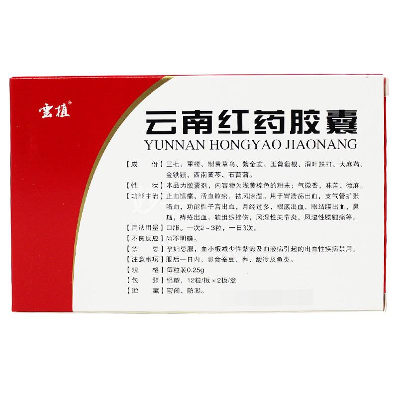 云植云南红药胶囊025g12粒2板