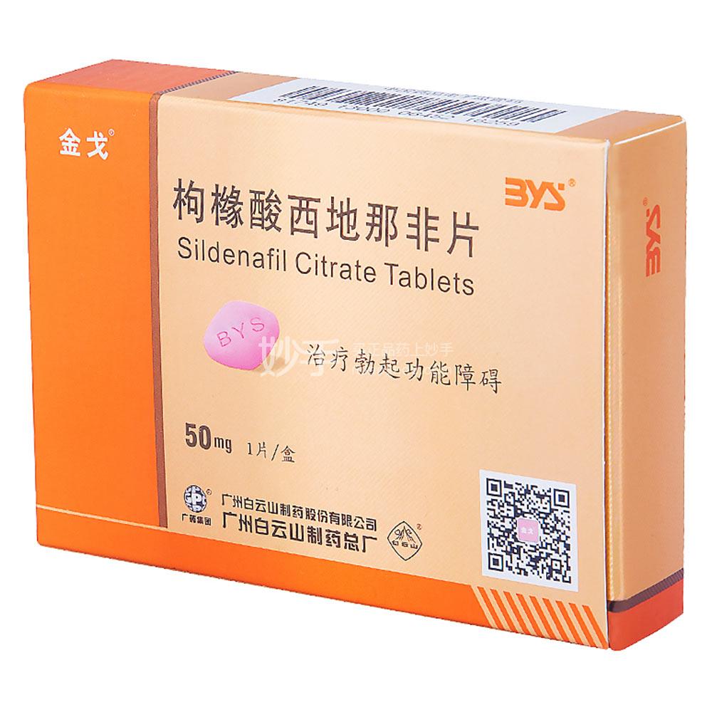 金戈枸橼酸西地那非片50mg1片