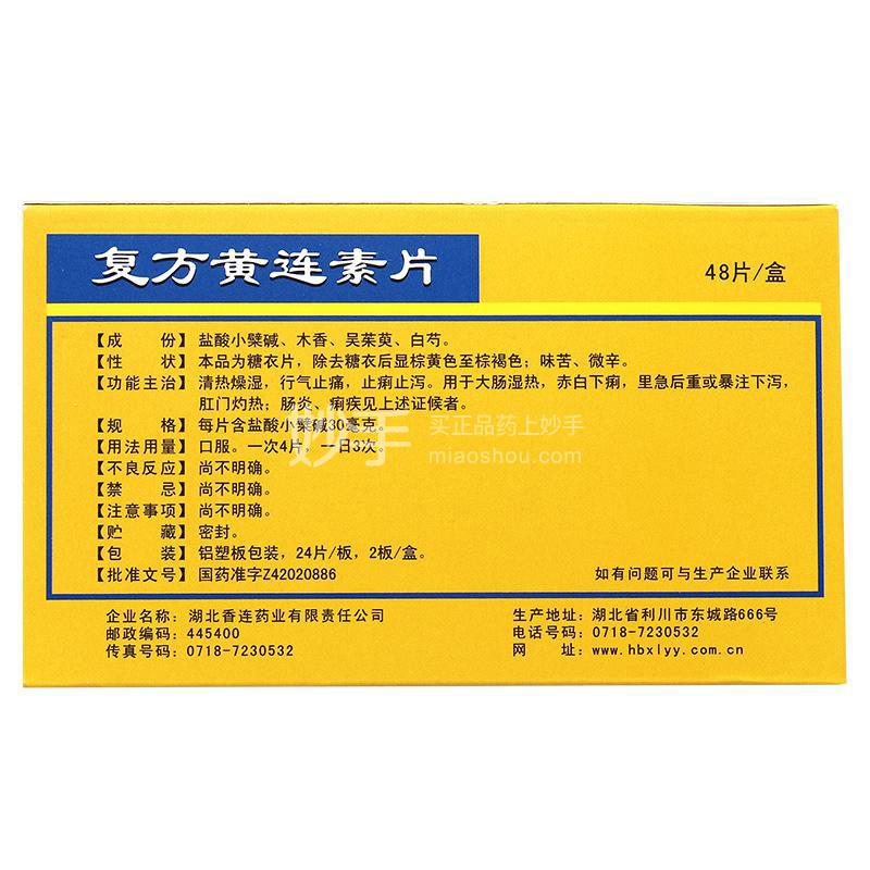 香连复方黄连素片24片2板