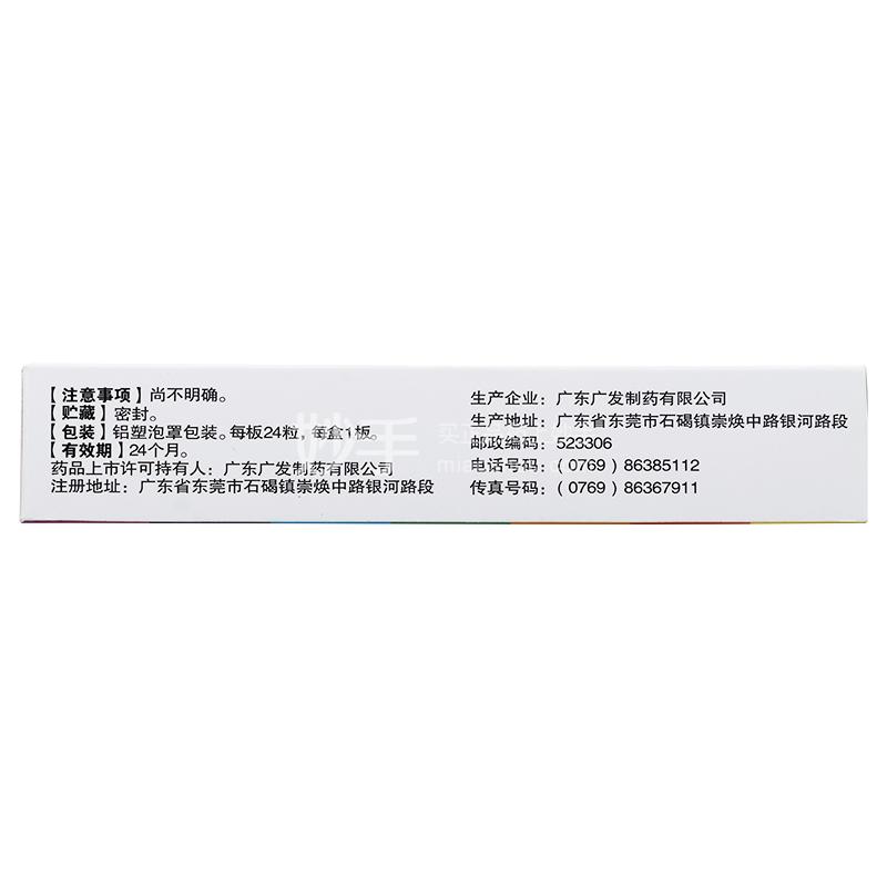 广发制药 黄藤素软胶囊 0.25g×24粒