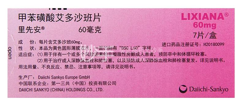 甲苯磺酸艾多沙班片_里先安甲苯磺酸艾多沙班片60mg*7片_多少钱_在哪买-圆心大药房
