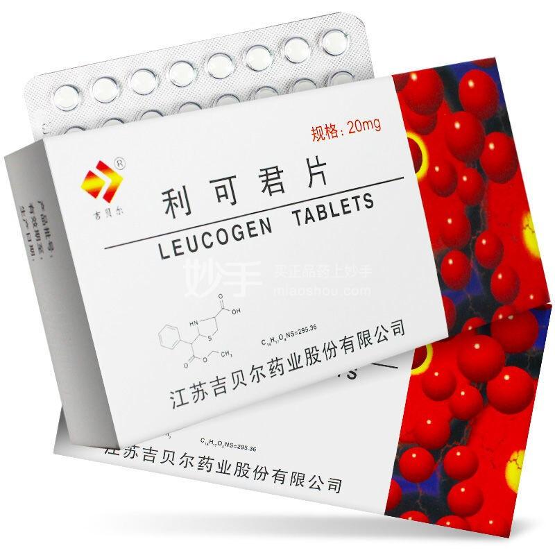 利可君片_吉贝尔利可君片20mg*24片*2板_多少钱_在哪买-圆心大药房