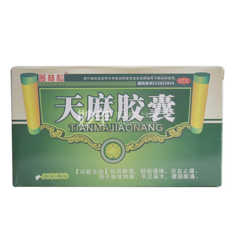 普林松天麻膠囊025g48片