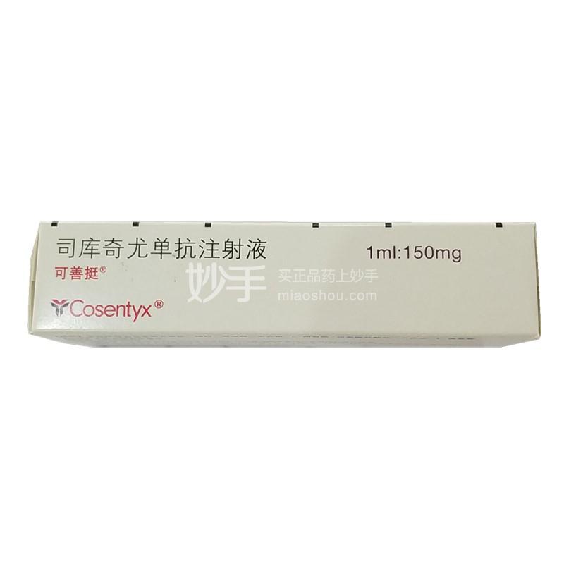 可善挺司库奇尤单抗注射液1ml150mg冷链商品