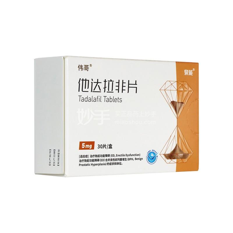 伟哥他达拉非片5mg30片
