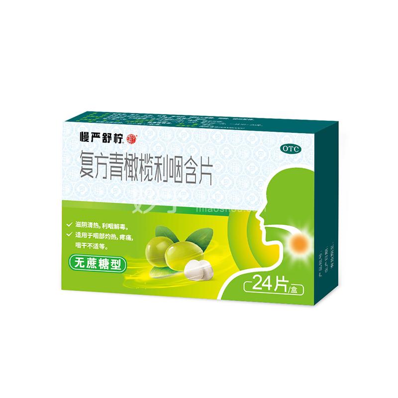 慢严舒柠 复方青橄榄利咽含片 0.5g×12片×2板
