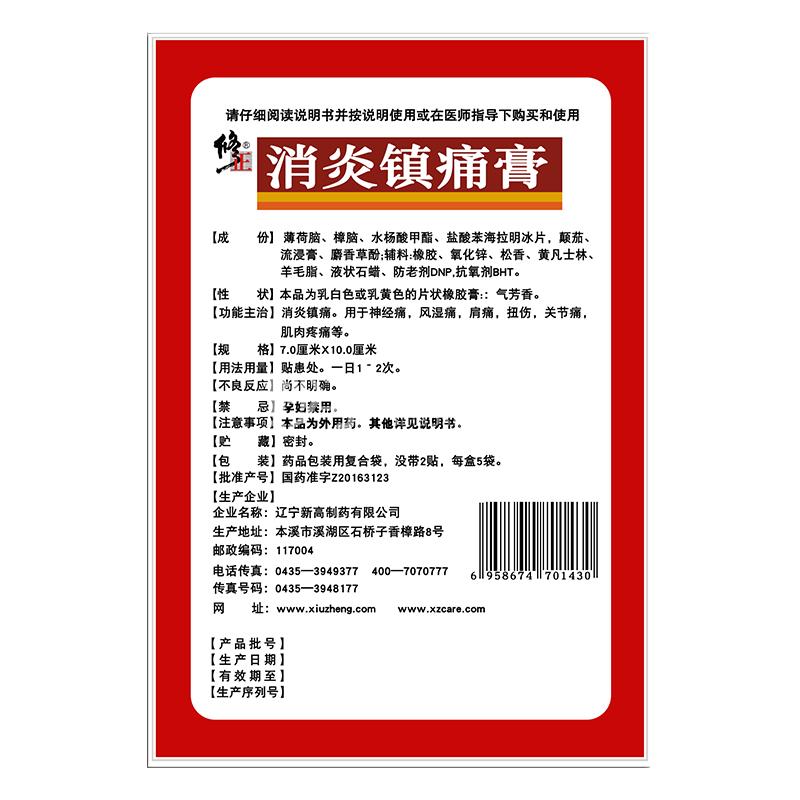 修正消炎镇痛膏7cm10cm2贴5袋