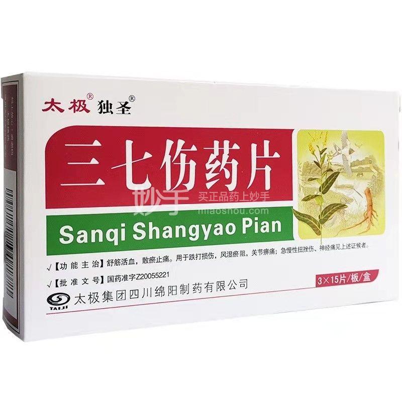 太极三七伤药片03克45片