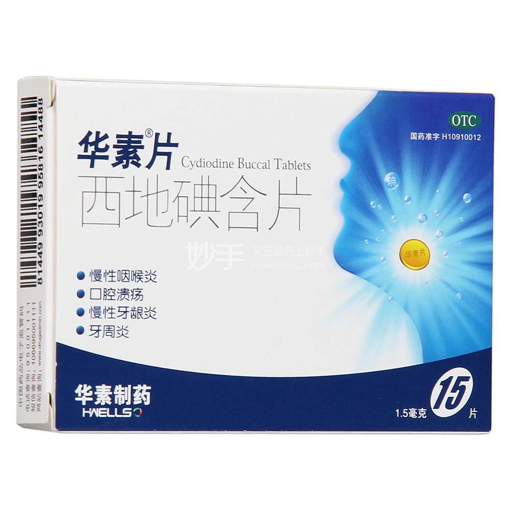 华素片 西地碘含片 1.5mg*15片
