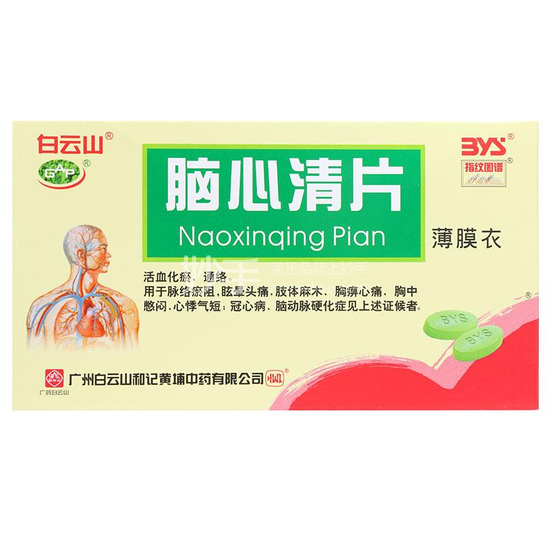 白云山脑心清片041g24片