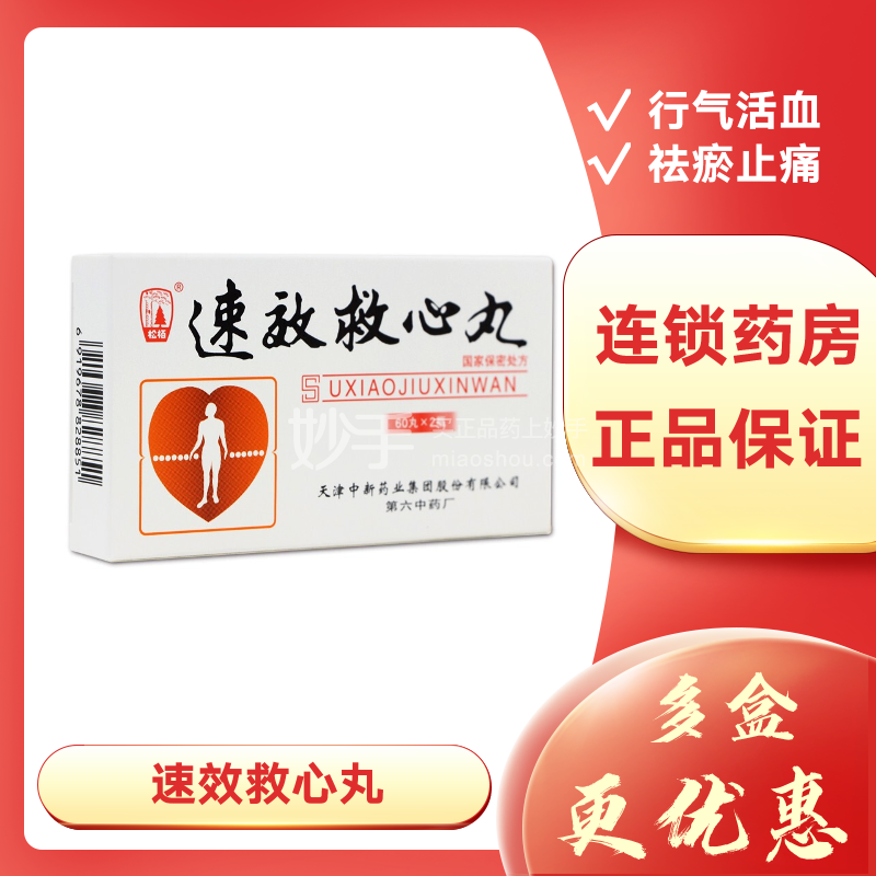 速效救心丸_松栢速效救心丸40mg*60丸*2瓶_多少钱_在哪买-圆心大药房