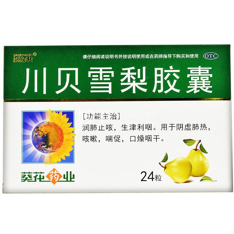 葵花川贝雪梨胶囊05g24粒