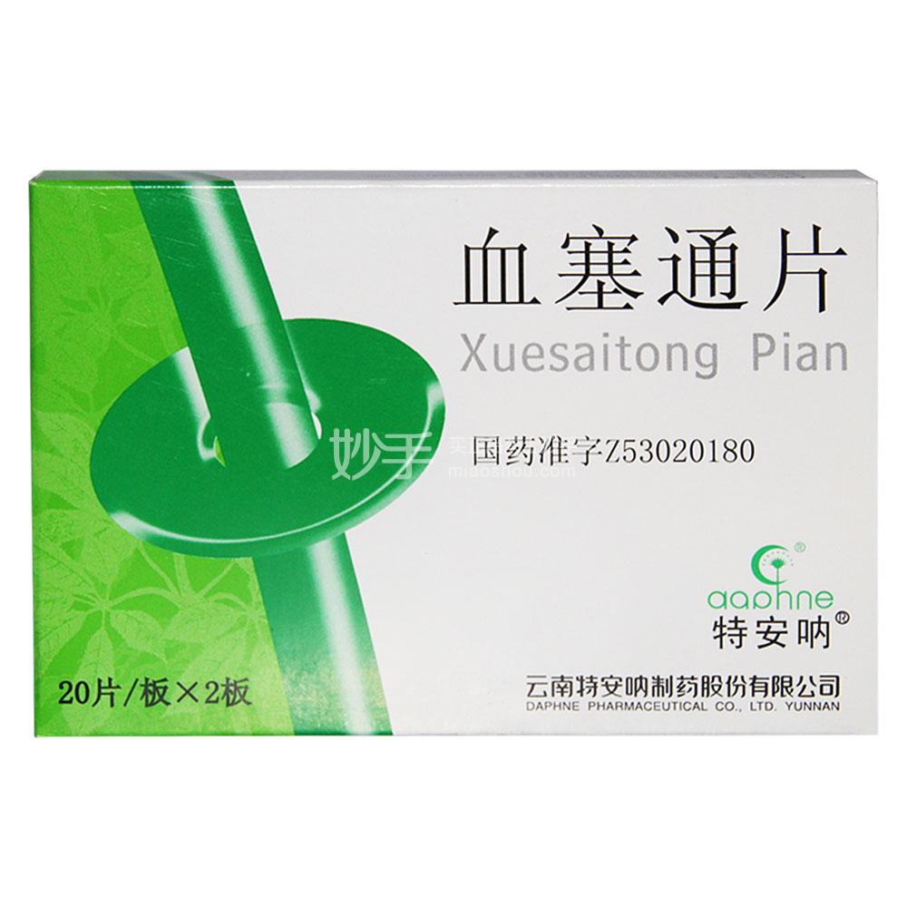 血塞通片_特安呐血塞通片50mg*40片_多少钱_在哪买-圆心大药房