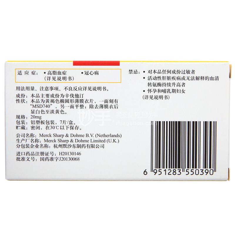 辛伐他汀片_舒降之辛伐他汀片20mg*7片_多少钱_在哪买-圆心大药房