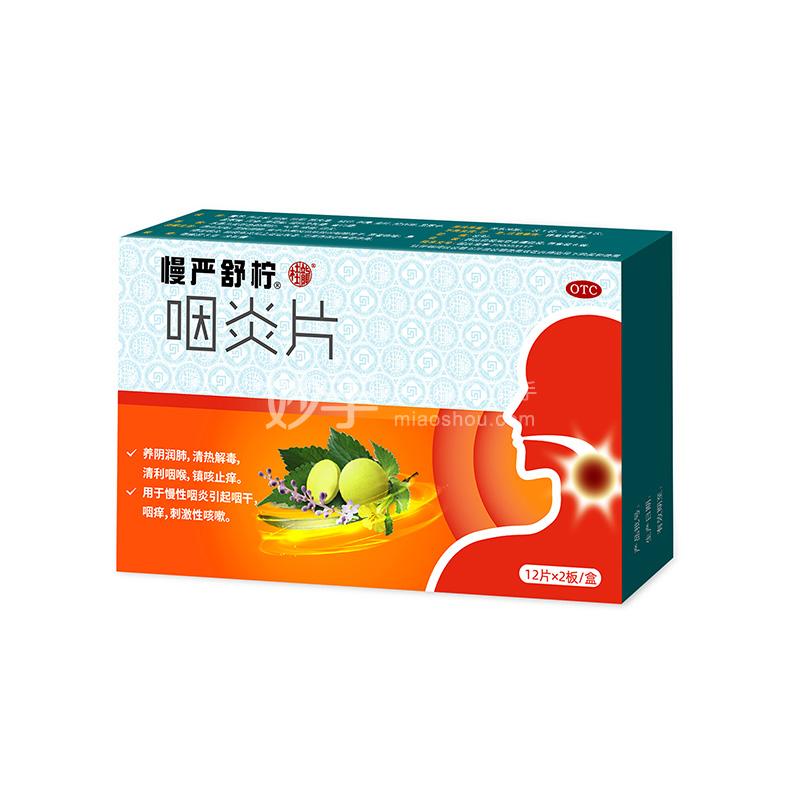慢严舒柠 咽炎片 0.25g× 12片× 2板