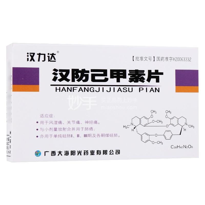 汉力达汉防己甲素片20mg6片