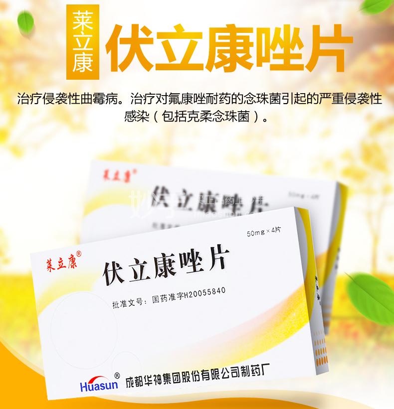 莱立康 伏立康唑片 50mg×4片