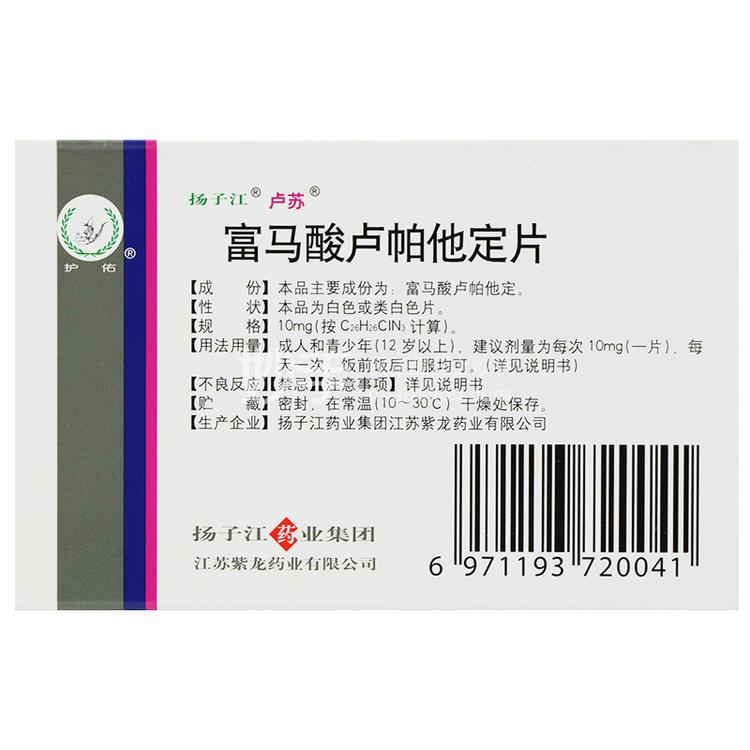 富马酸卢帕他定片_卢苏富马酸卢帕他定片10mg*5片_多少钱_在哪买-圆心大药房