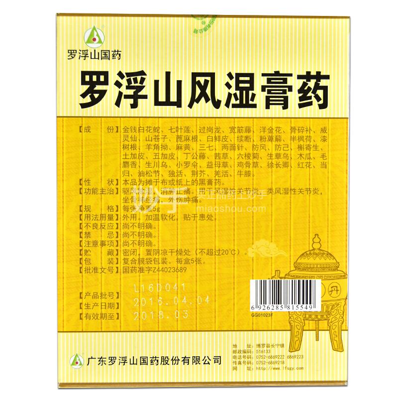 罗浮山国药罗浮山风湿膏药5g5贴