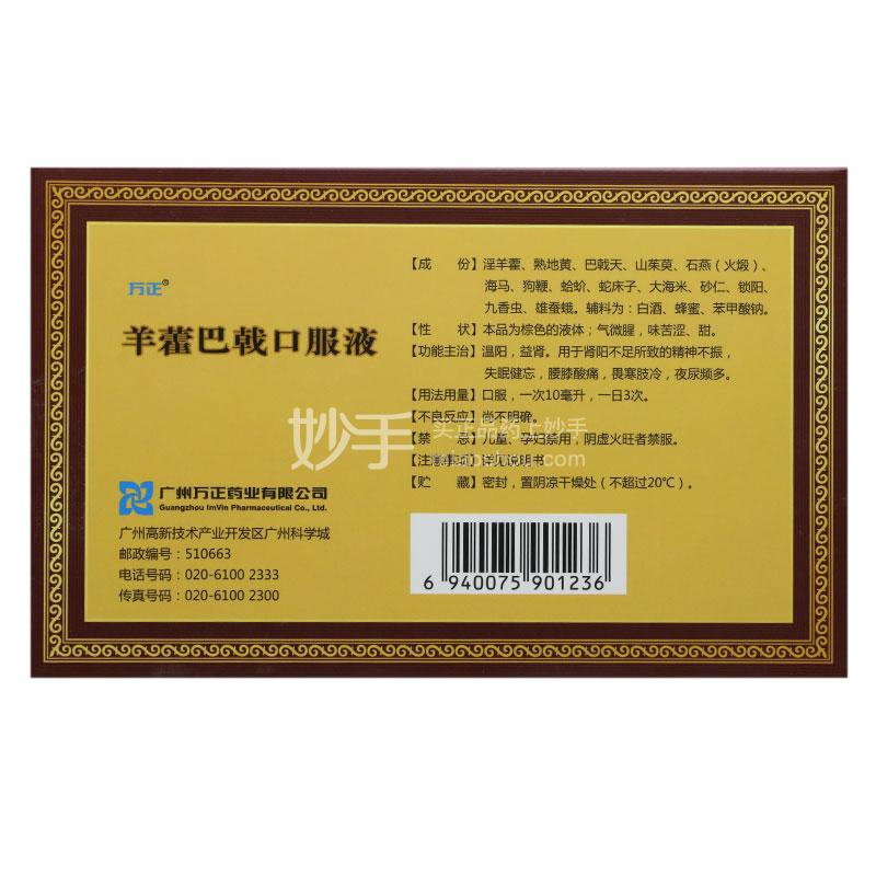 万正羊藿巴戟口服液10ml6支