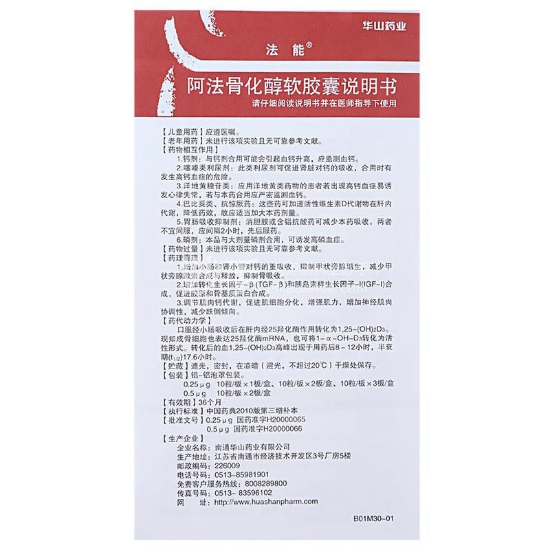 法能阿法骨化醇软胶囊025ug20粒