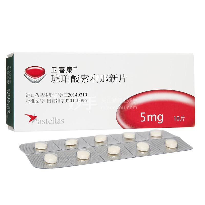 卫喜康 琥珀酸索利那新片 5mg×10片