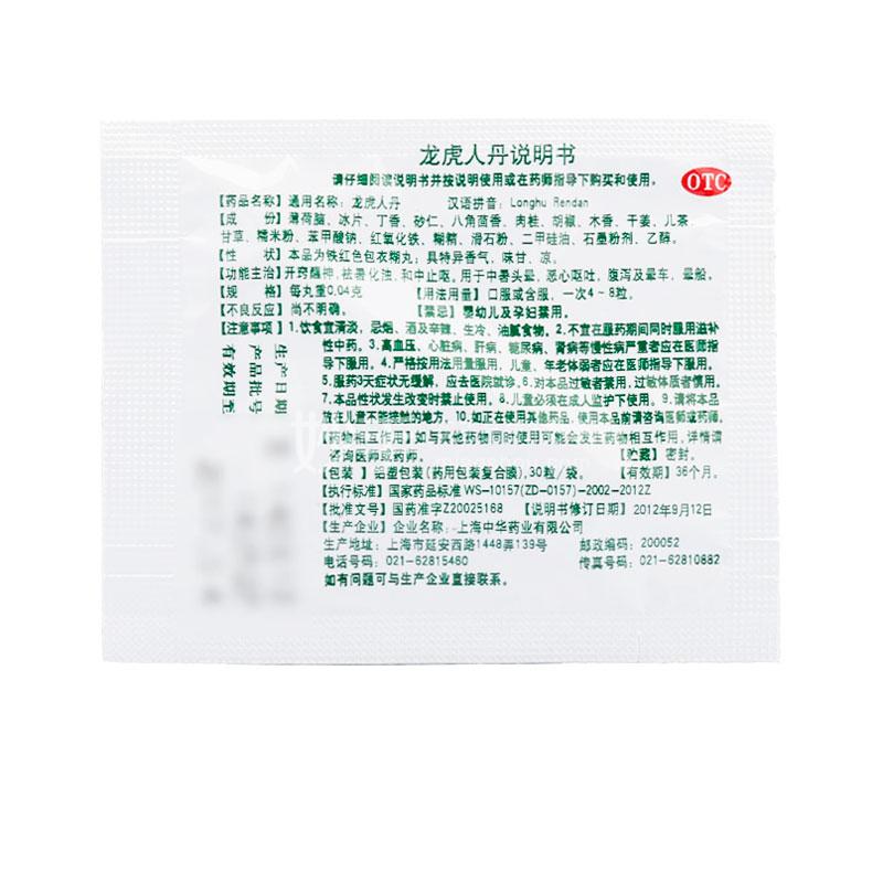 龙虎人丹_龙虎人丹0.04g*30粒_多少钱_在哪买-圆心大药房