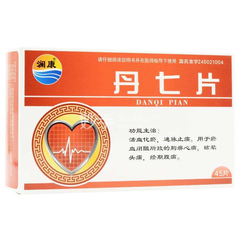 丹七片_澜康丹七片0.3g*15片*3板_多少钱_在哪买-圆心大药房